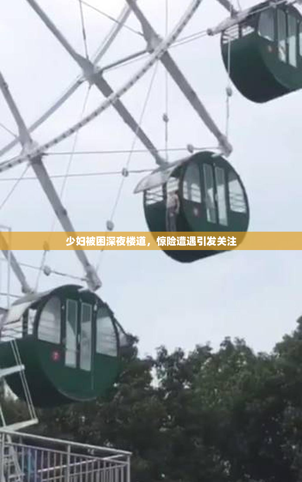 少妇被困深夜楼道，惊险遭遇引发关注
