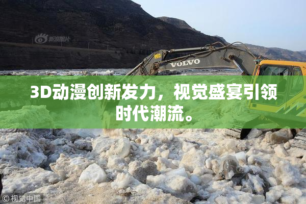 3D动漫创新发力，视觉盛宴引领时代潮流。