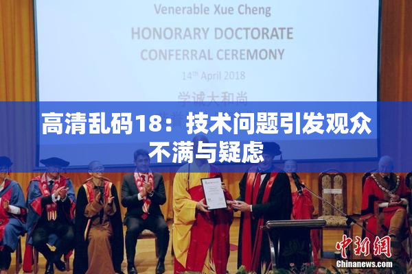 高清乱码18：技术问题引发观众不满与疑虑