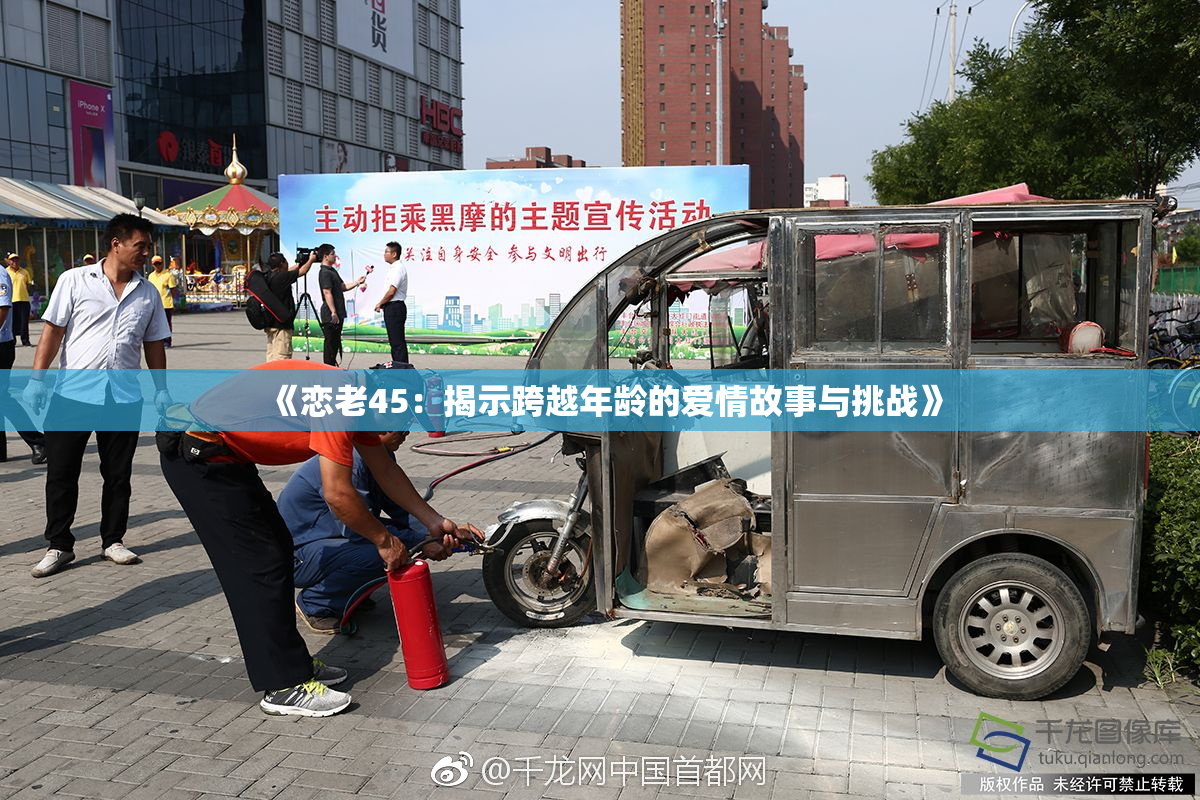 《恋老45：揭示跨越年龄的爱情故事与挑战》