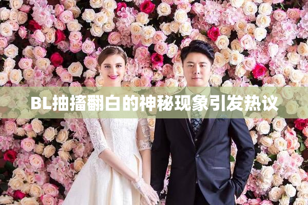 BL抽搐翻白的神秘现象引发热议