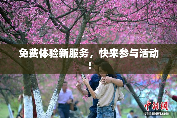 免费体验新服务，快来参与活动！