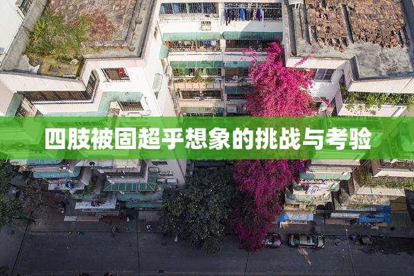 四肢被固超乎想象的挑战与考验