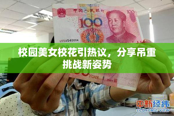 校园美女校花引热议，分享吊重挑战新姿势