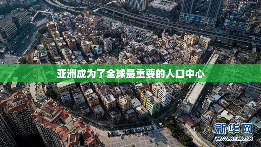 亚洲成为了全球最重要的人口中心