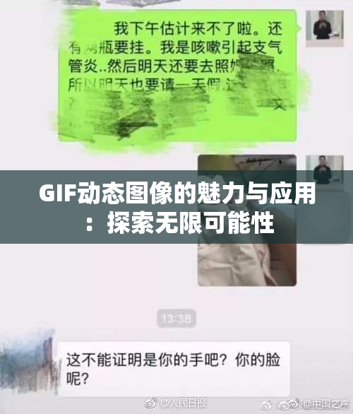 GIF动态图像的魅力与应用：探索无限可能性
