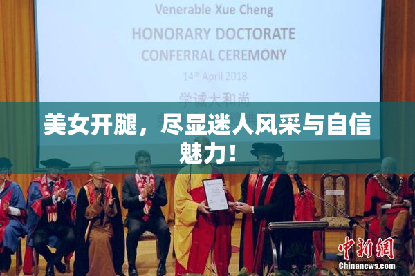 美女开腿，尽显迷人风采与自信魅力！