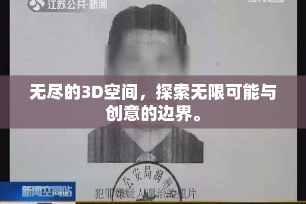无尽的3D空间，探索无限可能与创意的边界。