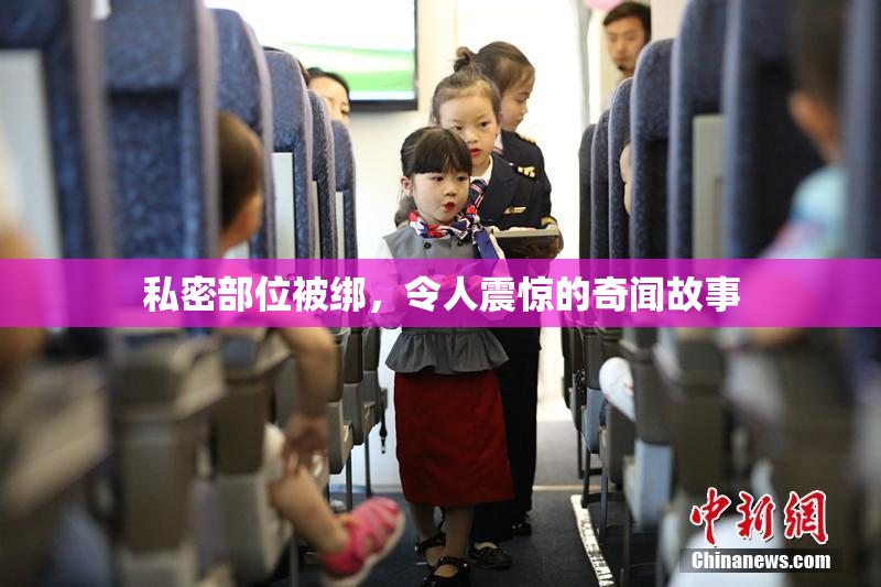 私密部位被绑，令人震惊的奇闻故事
