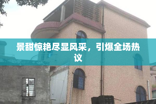 景甜惊艳尽显风采，引爆全场热议