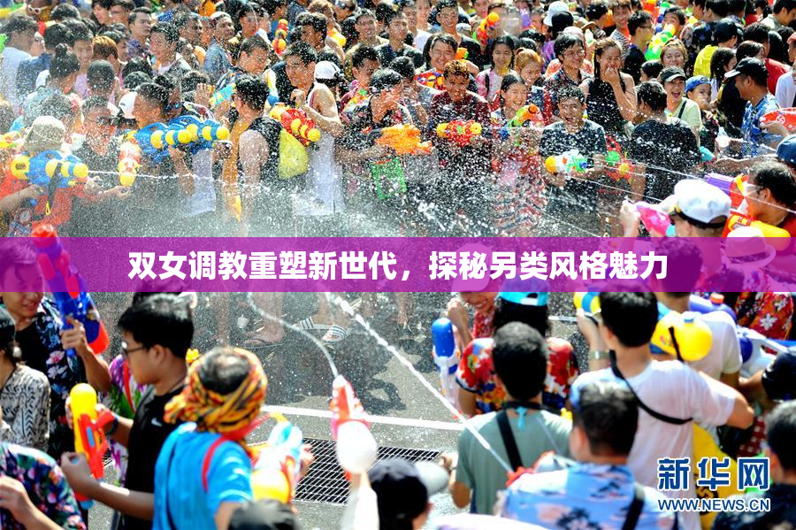 双女调教重塑新世代，探秘另类风格魅力