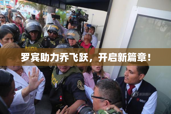 罗宾助力乔飞跃，开启新篇章！