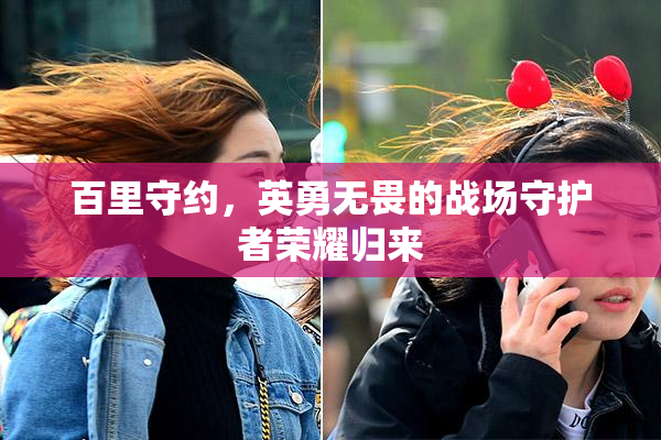 百里守约，英勇无畏的战场守护者荣耀归来