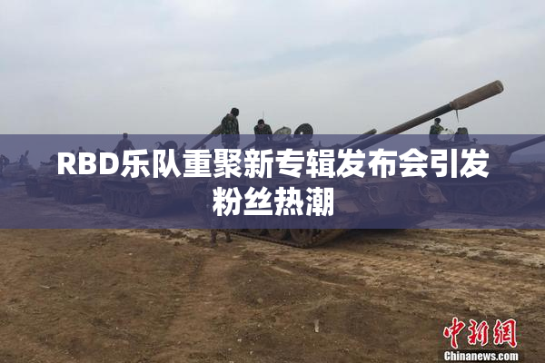 RBD乐队重聚新专辑发布会引发粉丝热潮