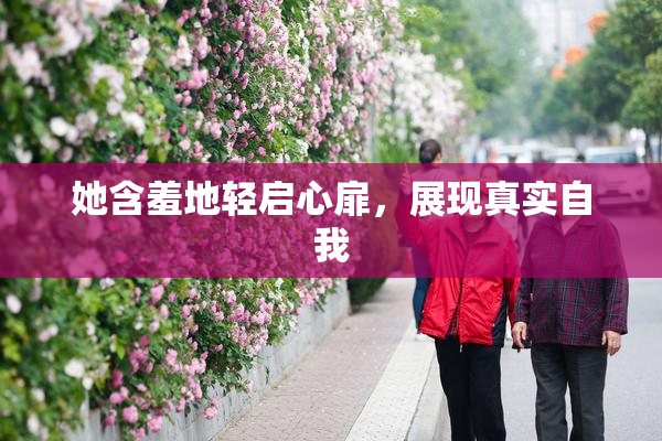 她含羞地轻启心扉，展现真实自我