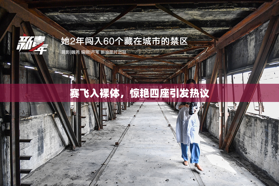 赛飞入裸体，惊艳四座引发热议