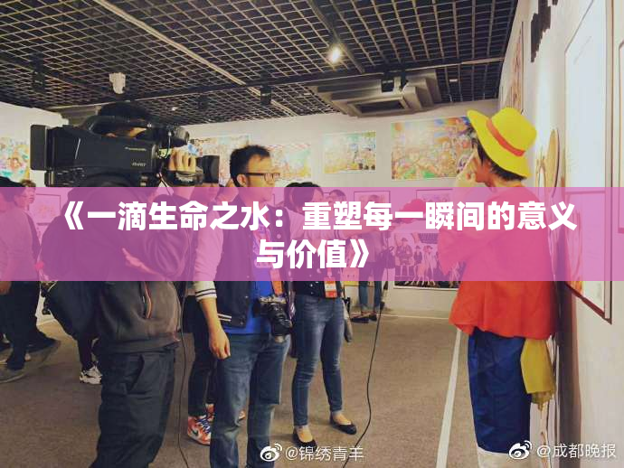 《一滴生命之水：重塑每一瞬间的意义与价值》