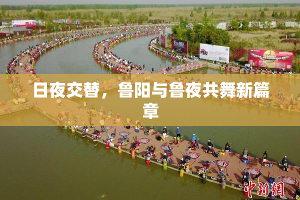 日夜交替，鲁阳与鲁夜共舞新篇章