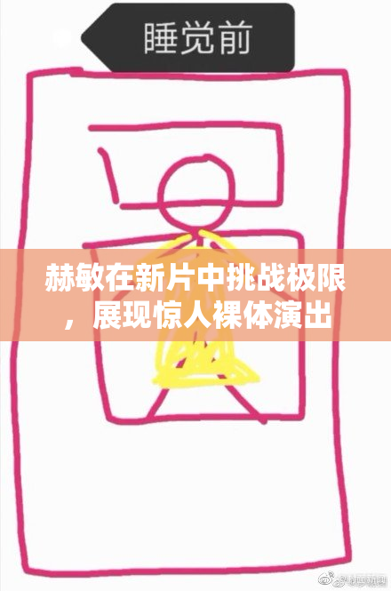 赫敏在新片中挑战极限，展现惊人裸体演出