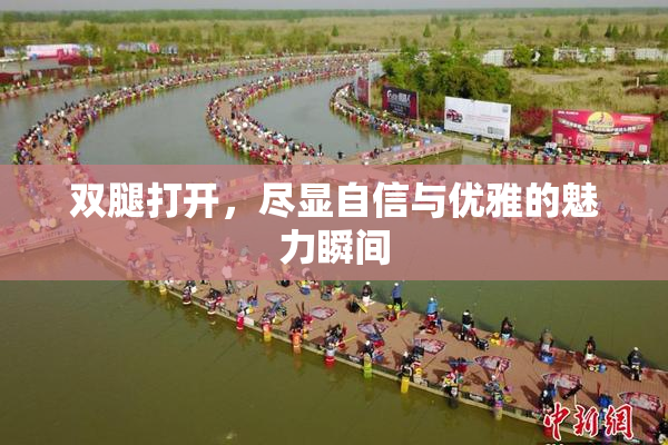 双腿打开，尽显自信与优雅的魅力瞬间