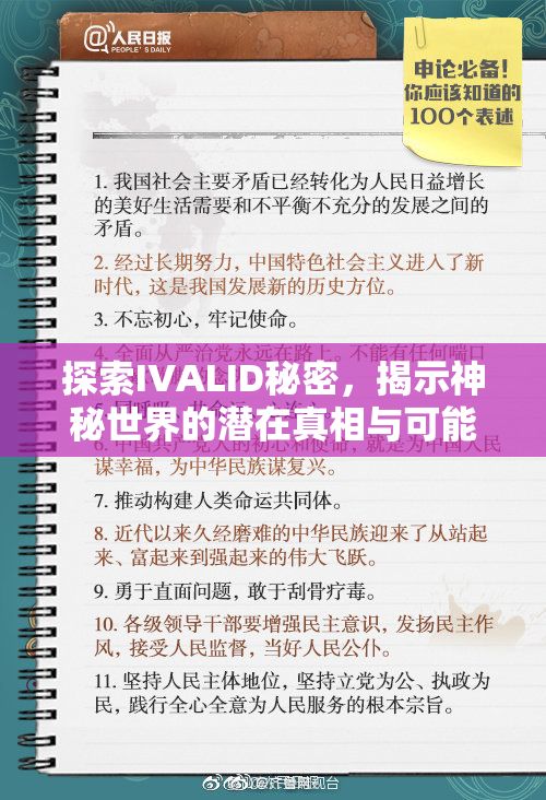 探索IVALID秘密，揭示神秘世界的潜在真相与可能性。