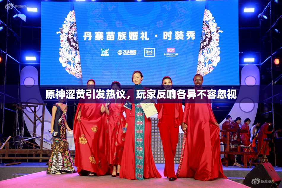 原神涩黄引发热议，玩家反响各异不容忽视
