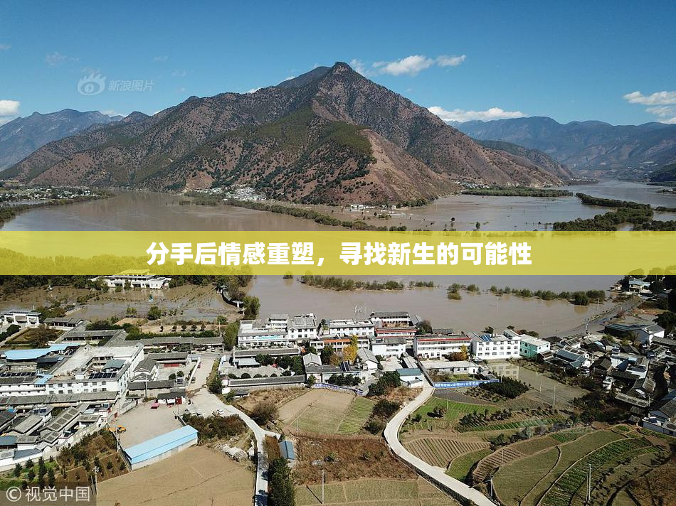 分手后情感重塑，寻找新生的可能性