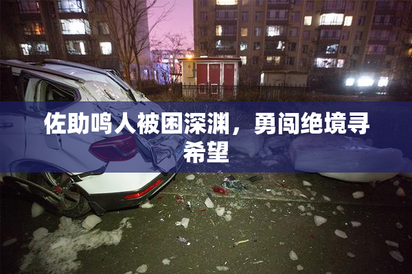 佐助鸣人被困深渊，勇闯绝境寻希望