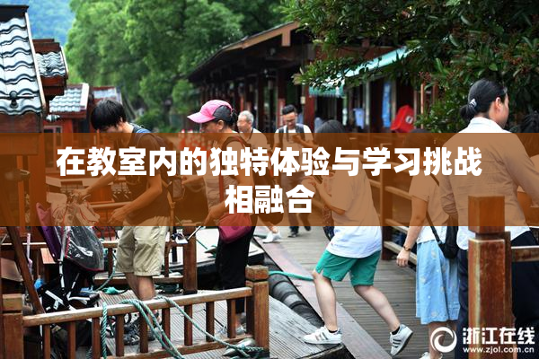 在教室内的独特体验与学习挑战相融合