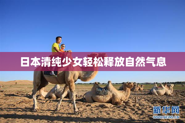 日本清纯少女轻松释放自然气息