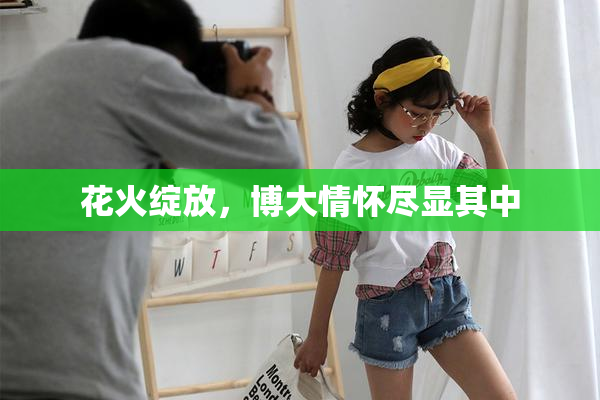 花火绽放，博大情怀尽显其中
