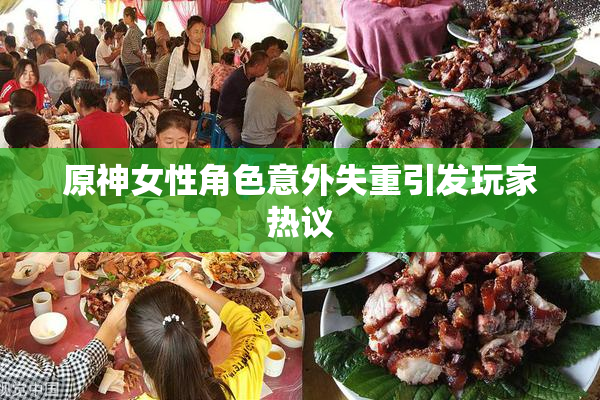 原神女性角色意外失重引发玩家热议
