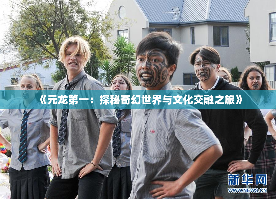 《元龙第一：探秘奇幻世界与文化交融之旅》