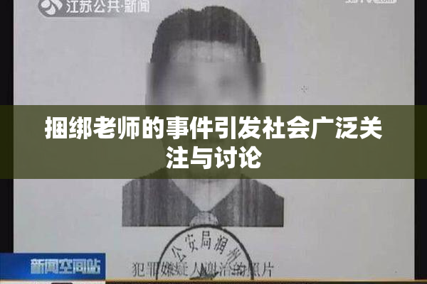 捆绑老师的事件引发社会广泛关注与讨论