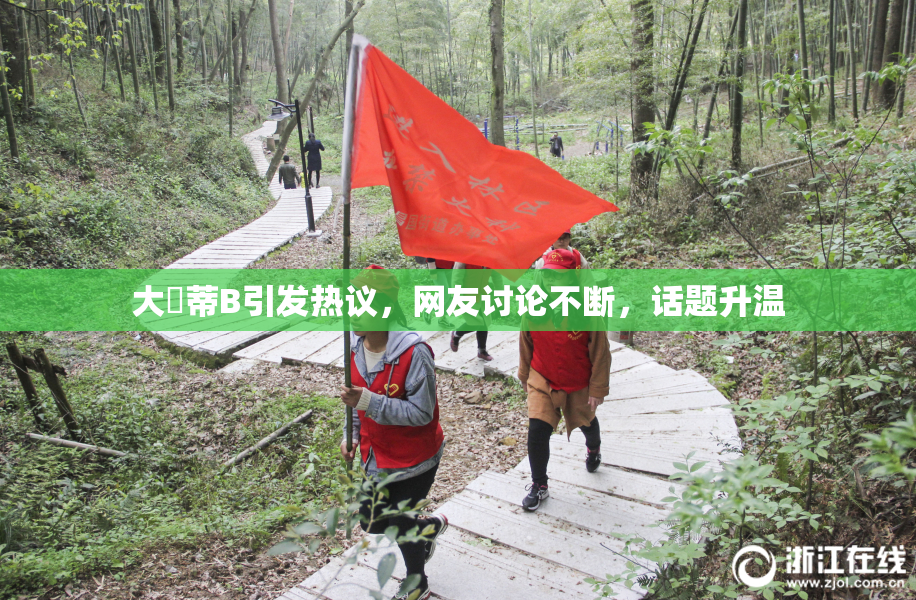 大陰蒂B引发热议，网友讨论不断，话题升温