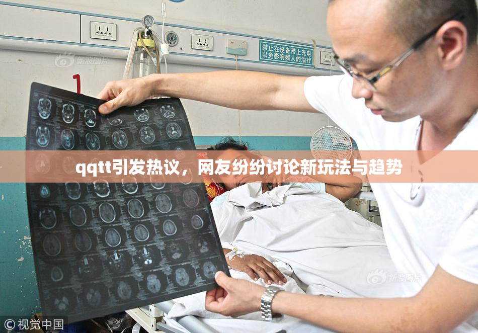 qqtt引发热议，网友纷纷讨论新玩法与趋势