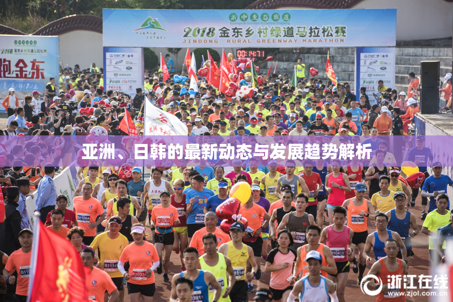 亚洲、日韩的最新动态与发展趋势解析