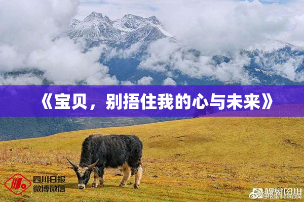 《宝贝，别捂住我的心与未来》
