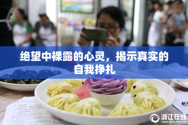绝望中裸露的心灵，揭示真实的自我挣扎