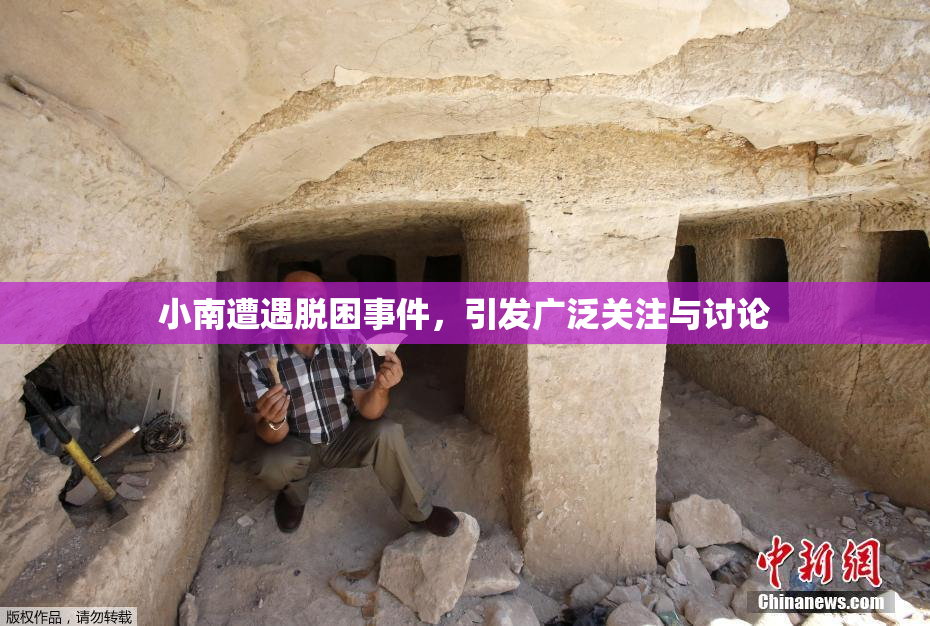 小南遭遇脱困事件，引发广泛关注与讨论