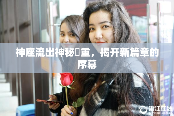 神座流出神秘狛重，揭开新篇章的序幕