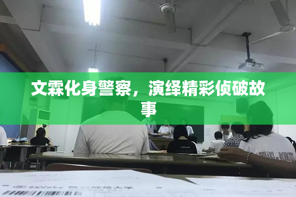 文霖化身警察，演绎精彩侦破故事