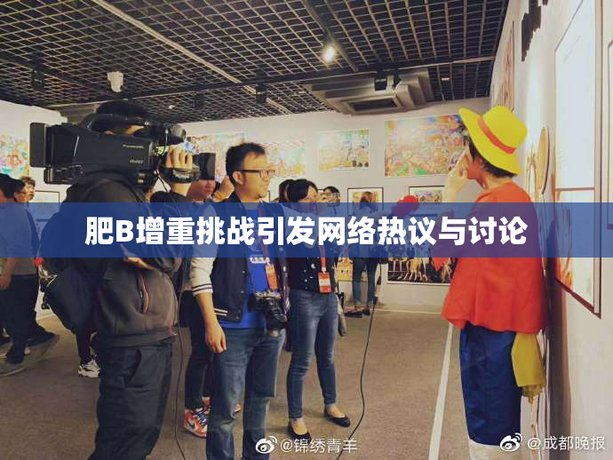 肥B增重挑战引发网络热议与讨论