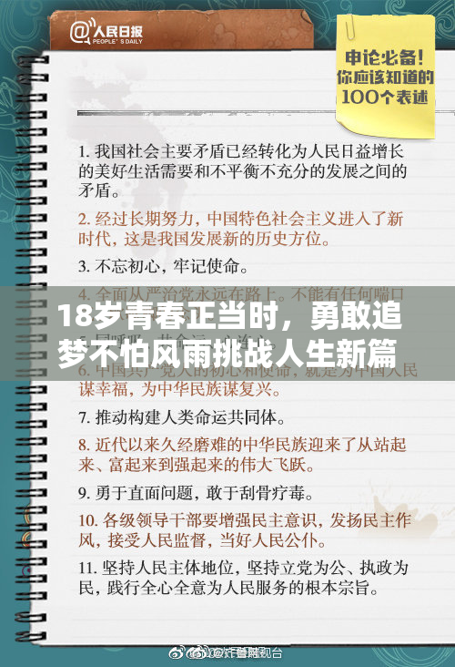 18岁青春正当时，勇敢追梦不怕风雨挑战人生新篇章