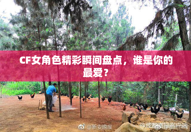 CF女角色精彩瞬间盘点，谁是你的最爱？
