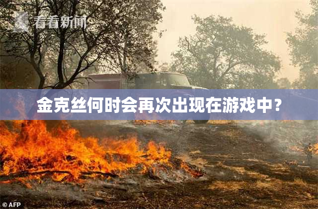 金克丝何时会再次出现在游戏中？