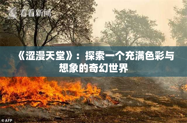 《涩漫天堂》：探索一个充满色彩与想象的奇幻世界