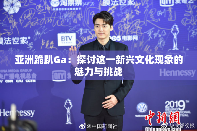 亚洲跪趴Ga：探讨这一新兴文化现象的魅力与挑战