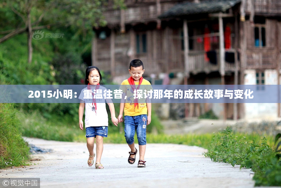 2015小明：重温往昔，探讨那年的成长故事与变化