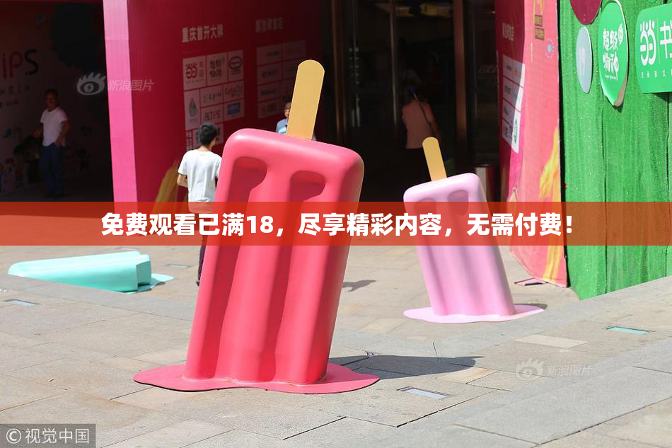 免费观看已满18，尽享精彩内容，无需付费！